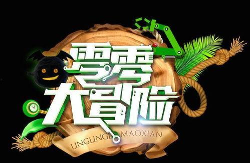 零零大冒险在线观看,奇幻之旅在线观看攻略  第3张