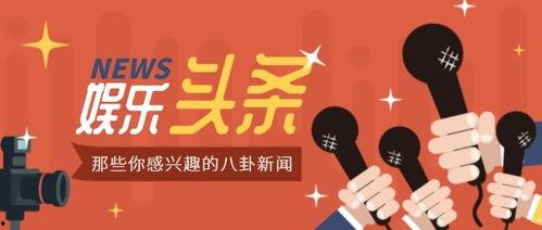 嵊新娱乐八卦每日爆料最新消息,揭秘明星幕后故事,最新爆料来袭! 第3张 嵊新娱乐八卦每日爆料最新消息,揭秘明星幕后故事,最新爆料来袭! 第3张